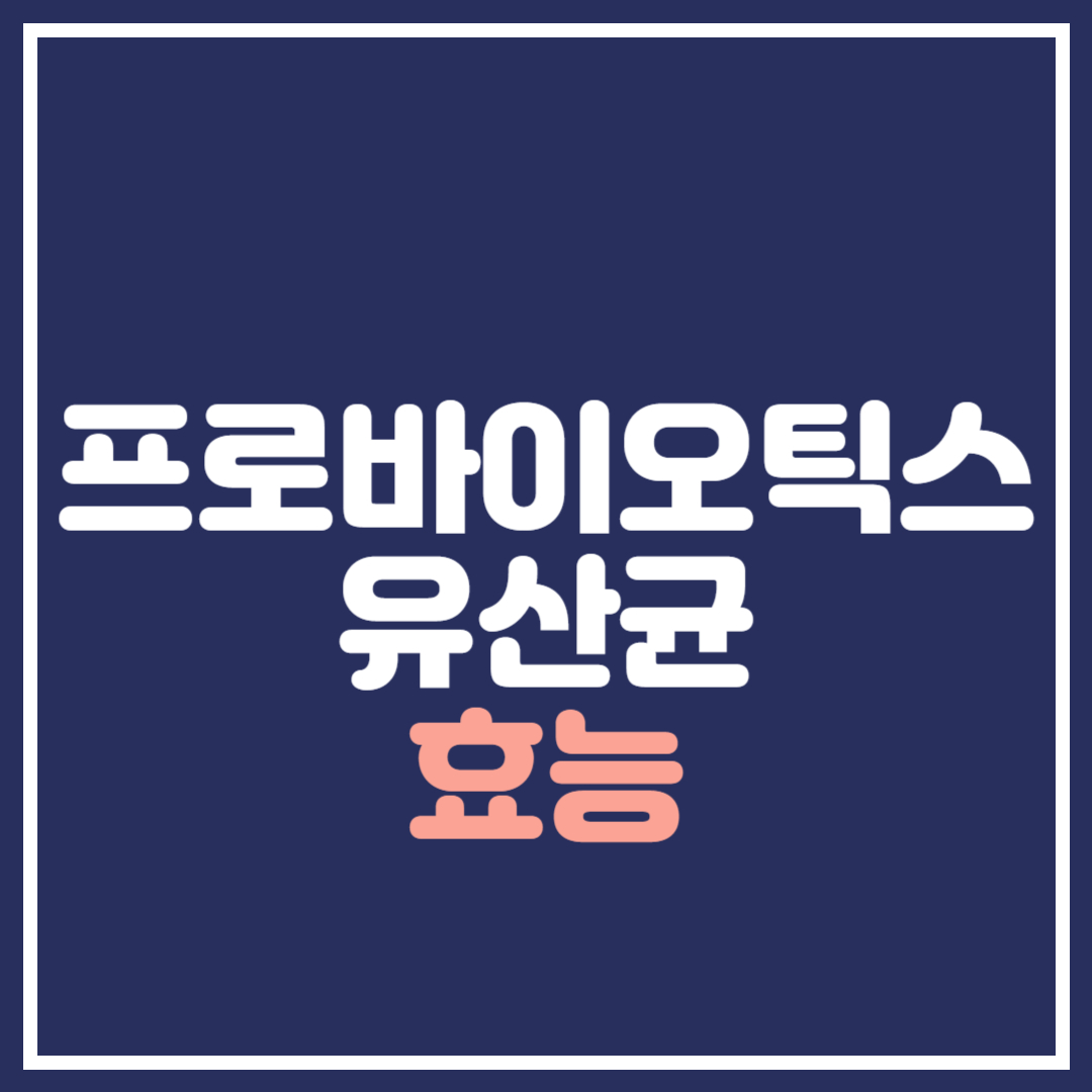 프로바이오틱스 유산균 효능
